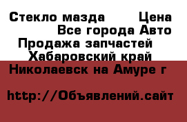 Стекло мазда 626 › Цена ­ 1 000 - Все города Авто » Продажа запчастей   . Хабаровский край,Николаевск-на-Амуре г.